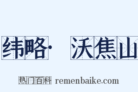 纬略·沃焦山是什么意思的图片